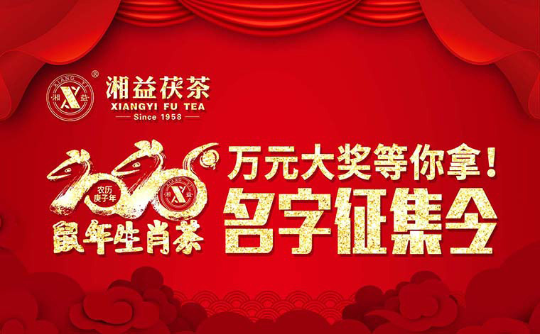 【有獎征集】2020鼠年生肖茶的名字，由你做主！