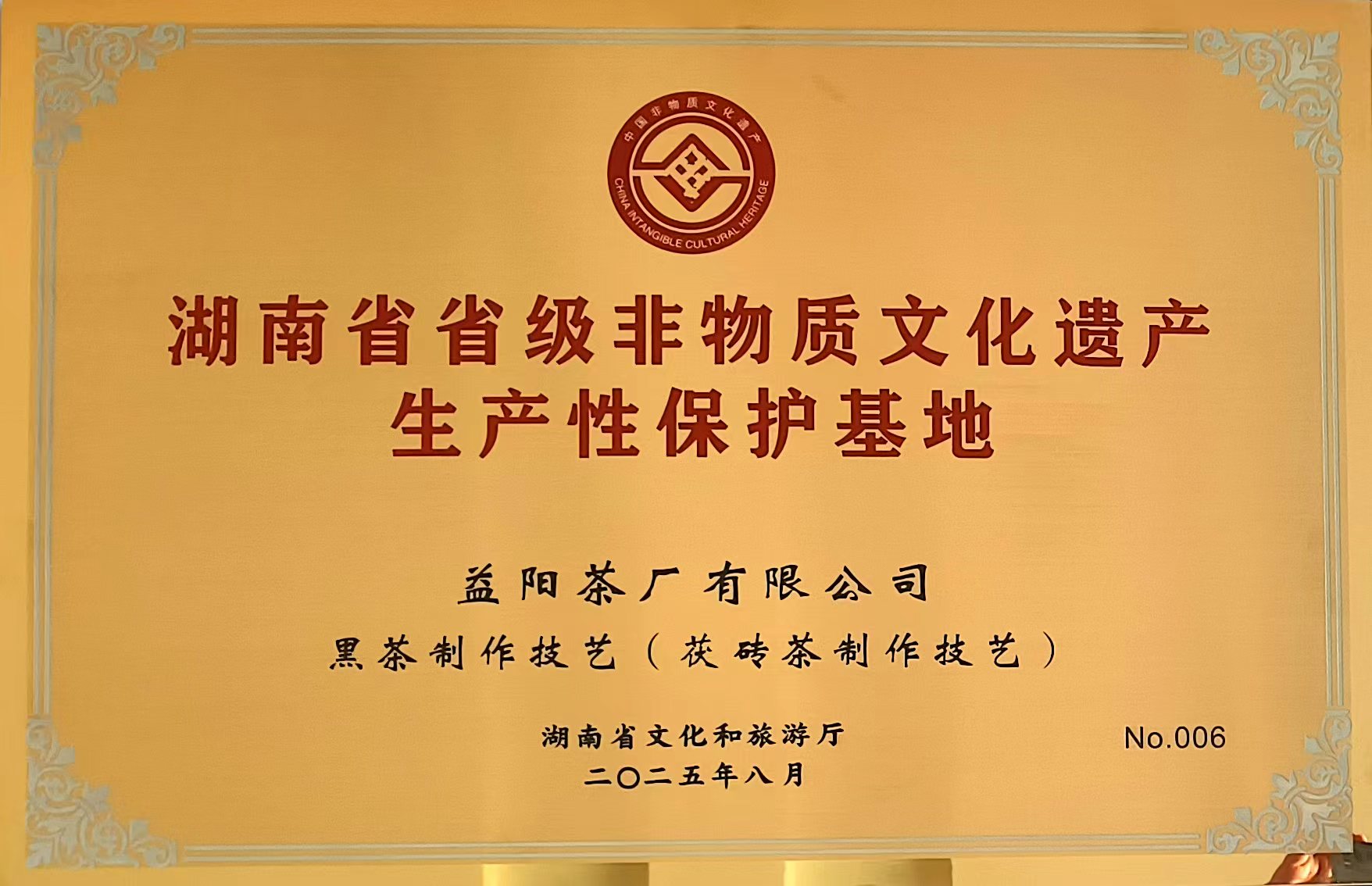 【喜報】益陽茶廠有限公司成為益陽市唯一入選首批省級非遺生產(chǎn)性保護(hù) 基地的企業(yè)