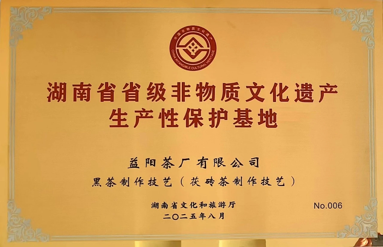 益陽茶廠有限公司成為益陽市唯一入選首批省級非遺生產(chǎn)性保護(hù) 基地的企業(yè)