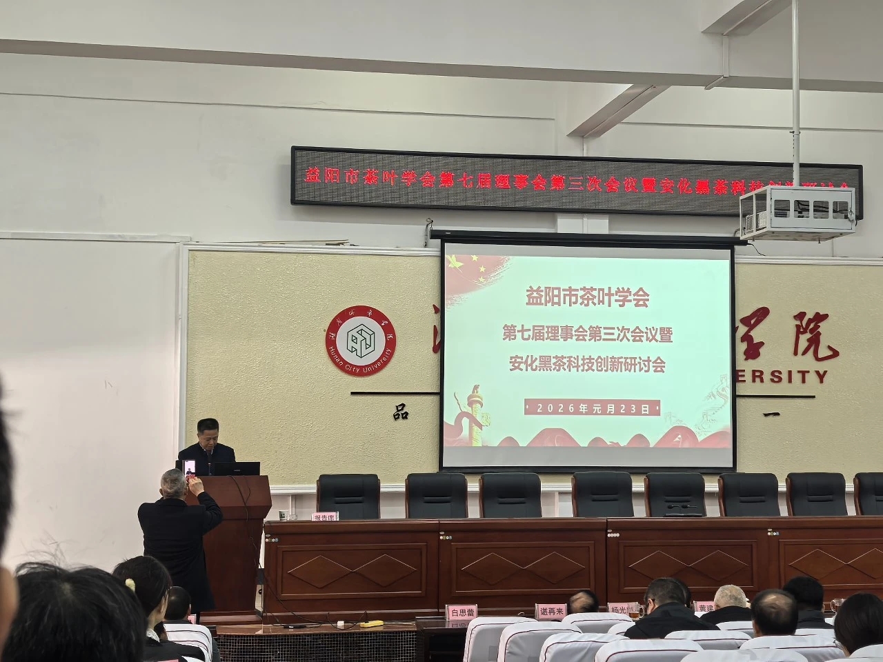 益陽茶廠有限公司積極參與市茶葉學會理事會暨安化黑茶科技創(chuàng)新研討會